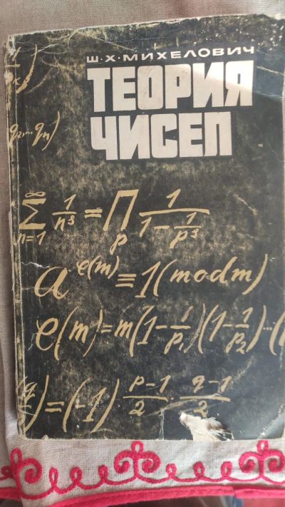 Лот: 20554914. Фото: 1. Учебник "Теория чисел" Ш.Х. Михелович. Для вузов