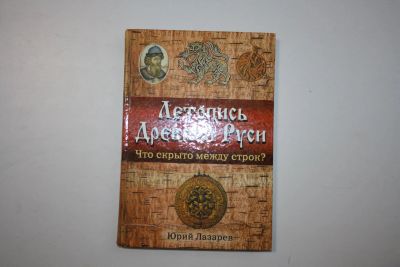 Лот: 23269878. Фото: 1. Летопись Древней Руси. Что скрыто... История