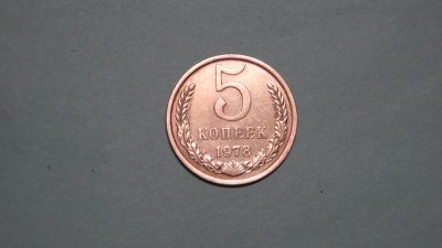 Лот: 24617564. Фото: 1. СССР 5 копеек 1978. Россия и СССР 1917-1991 года