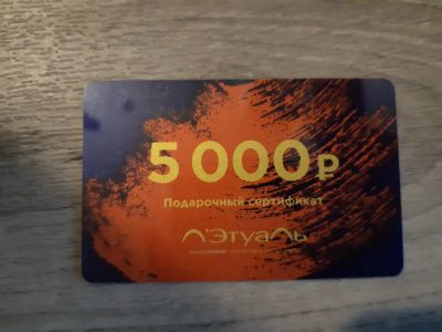 Лот: 16669920. Фото: 1. Сертификат Летуаль на 5000. Подарочные сертификаты, купоны, промокоды