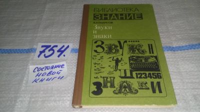 Лот: 11707242. Фото: 1. Звуки и знаки, Александр Кондратов... Другое (общественные и гуманитарные науки)