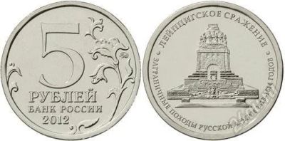 Лот: 2264489. Фото: 1. 5 рублей 2012 год. Лейпцигское... Россия после 1991 года