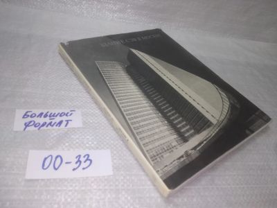 Лот: 25601320. Фото: 1. вбР/оз(00-33)Здание СЭВ в Москве... Архитектура
