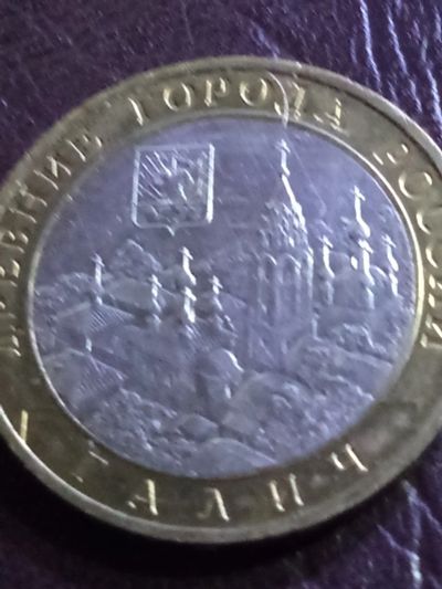 Лот: 15131401. Фото: 1. 10 рублей 2009г Галич ММД. Россия после 1991 года