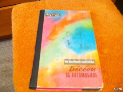 Лот: 20543362. Фото: 1. Книга "Беседы об автомобиле" Долматовский... Транспорт