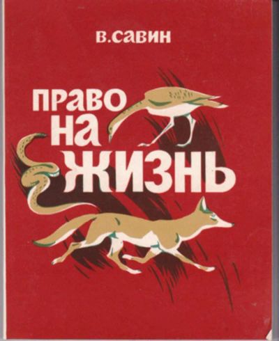 Лот: 23442889. Фото: 1. Право на жизнь. Домашние животные