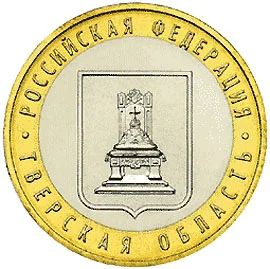 Лот: 3320086. Фото: 1. № 44 - 10 рублей - Тверская область. Россия после 1991 года