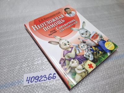 Лот: 25518966. Фото: 1. Oz/вбр (4092366) Неотложная помощь... Познавательная литература