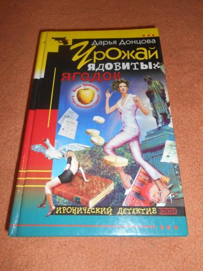 Лот: 8793836. Фото: 1. Дарья Донцова - "Прогноз гадостей... Художественная