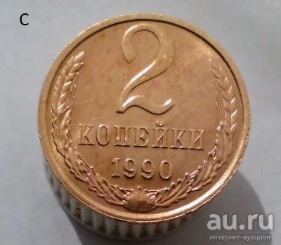 Лот: 13559438. Фото: 1. 2 копейки 1990 год. Россия и СССР 1917-1991 года