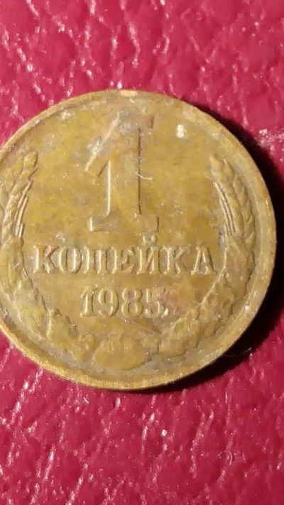 Лот: 7123059. Фото: 1. 1 копейка 1985 года. Россия и СССР 1917-1991 года