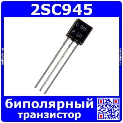 Лот: 24392223. Фото: 1. 2SC945 биполярный кремниевый транзистор... Микросхемы