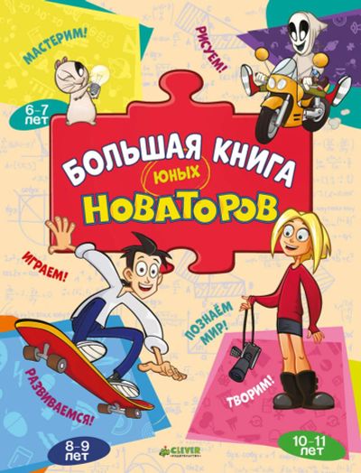 Лот: 15400708. Фото: 1. Большая книга юных новаторов от... Познавательная литература