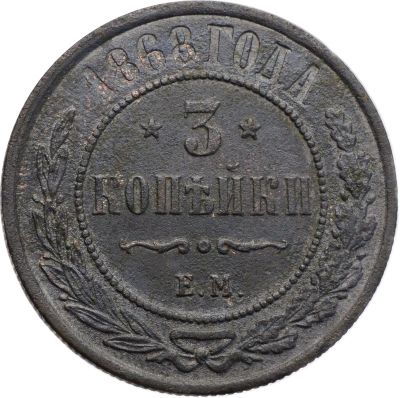 Лот: 21576895. Фото: 1. 3 копейки 1868 ЕМ Александр II. Россия до 1917 года