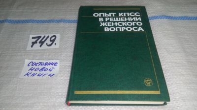 Лот: 11821739. Фото: 1. Опыт КПСС в решении женского вопроса... История