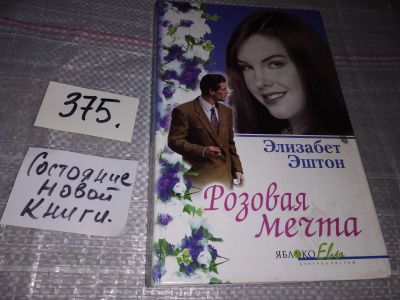 Лот: 18377631. Фото: 1. Эштон Э. Розовая мечта. Взмахни... Художественная