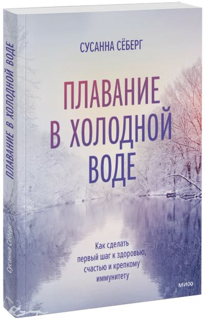 Лот: 24458656. Фото: 1. Плавание в холодной воде. Популярная и народная медицина
