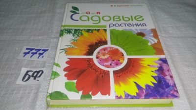 Лот: 11842113. Фото: 1. ок..Садовые растения от А до Я... Сад, огород, цветы