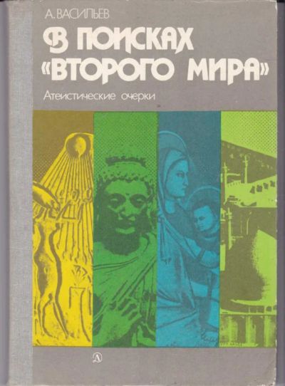 Лот: 23442273. Фото: 1. В поисках "второго мира" | Атеистические... Познавательная литература