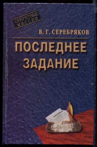 Лот: 23432688. Фото: 1. Последнее задание | Роман. Художественная