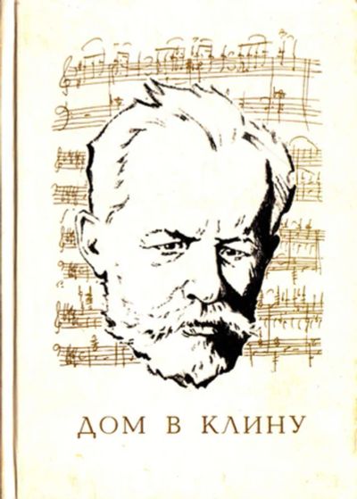 Лот: 23444076. Фото: 1. Дом в Клину | Серия: Музеи и выставки... Мемуары, биографии