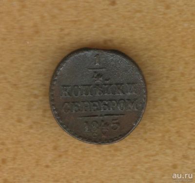 Лот: 12987366. Фото: 1. 1/4 копейки 1845 года (С.М) Из... Россия до 1917 года