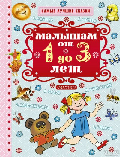 Лот: 11288121. Фото: 1. 🕮Малышам от 1 года до 3 лет... Художественная для детей