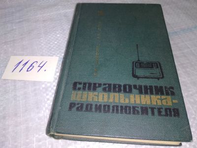 Лот: 19126923. Фото: 1. Сафонов О.А., Лисов А.А. Справочник... Электротехника, радиотехника