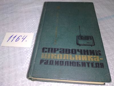 Лот: 19126923. Фото: 1. Сафонов О.А., Лисов А.А. Справочник... Электротехника, радиотехника