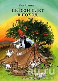 Лот: 18275393. Фото: 1. Свен Нурдквист - Петсон идет в... Художественная для детей