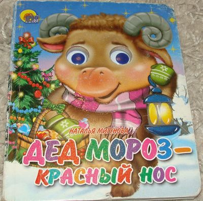 Лот: 11168742. Фото: 1. Книжка картонная "Дед Мороз красный... Художественная для детей
