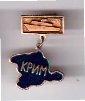 Лот: 7855747. Фото: 1. Знак Крим. Крым. Крым. Гербы... Сувенирные