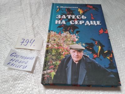 Лот: 19276595. Фото: 1. Майстренко В.А. Затесь на сердце... Мемуары, биографии