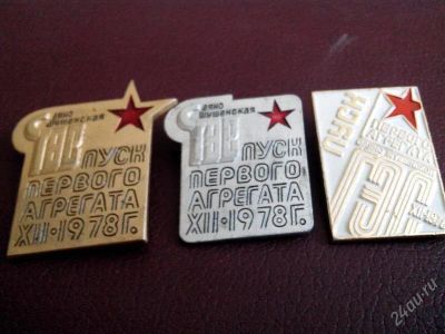 Лот: 2734306. Фото: 1. Значки. Энергетика. Саяно-шушенская... Юбилейные