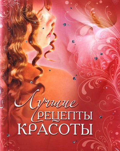 Лот: 4197354. Фото: 1. Ю.Дрибноход "Лучшие рецепты красоты... Красота и мода