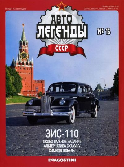 Лот: 9410098. Фото: 1. Журнал Автолегенды СССР Лучшее... Автомоделизм