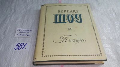 Лот: 10575084. Фото: 1. Бернард Шоу. Письма, В настоящей... Мемуары, биографии