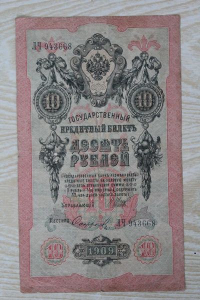 Лот: 24612567. Фото: 1. 10 рублей 1909 года. Серия ЛЧ... Россия, СССР, страны СНГ