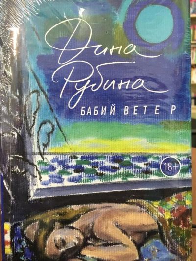 Лот: 11187016. Фото: 1. Дина Рубина "Бабий ветер". Художественная