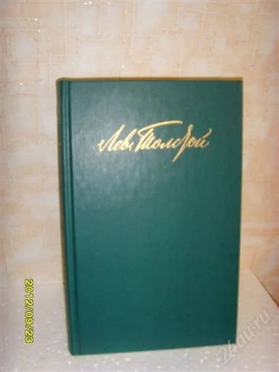 Лот: 2126251. Фото: 1. Лев Толстой, 12 томов. Художественная