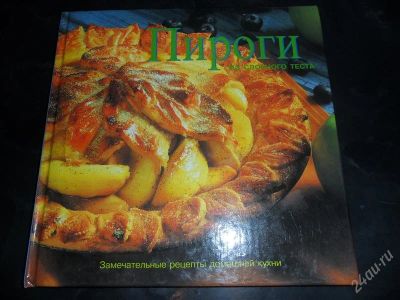 Лот: 773219. Фото: 1. Пироги.Замечательные рецепты домашней... Кулинария