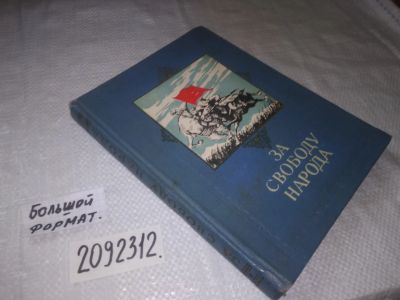 Лот: 21767045. Фото: 1. oz меш. (2092312)За свободу народа... История