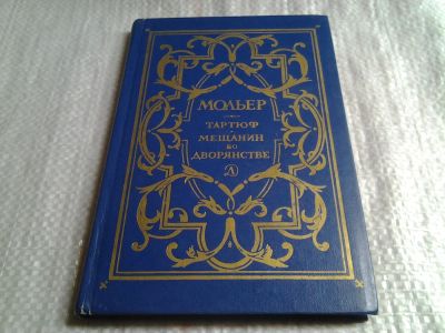 Лот: 5751218. Фото: 1. Жан-Батист Мольер, Тартюф. Мещанин... Художественная