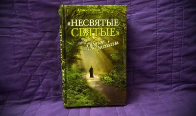 Лот: 8411915. Фото: 1. Архимандрит Шевкунов Тихон: Несвятые... Религия, оккультизм, эзотерика