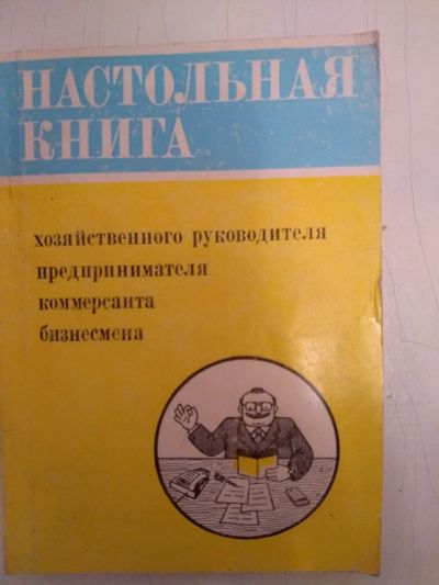 Лот: 16801826. Фото: 1. Настольная книга. Менеджмент