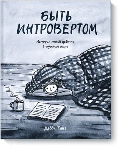 Лот: 24462161. Фото: 1. Быть интровертом. Художественная