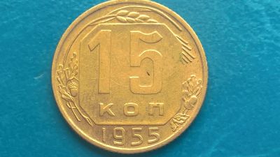 Лот: 14591687. Фото: 1. 15 копеек 1955 год. Россия и СССР 1917-1991 года