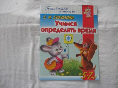Лот: 61424. Фото: 1. Учимся определять время (КОД 134952... Другое (дети растут)