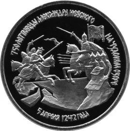 Лот: 5029824. Фото: 1. 3 рубля 1992 750-летие Победы... Россия после 1991 года