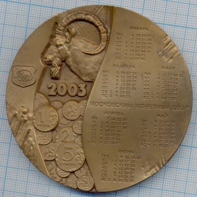 Лот: 15879139. Фото: 1. Россия Медаль 2003 Год Козы Календарь... Юбилейные